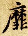 楷书 靡