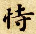 楷书 恃