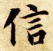 楷书 信