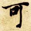 楷书 可