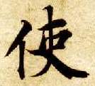 楷书 使