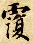 楷书 覆