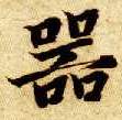楷书 器