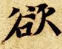 楷书 欲