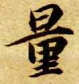 楷书 量
