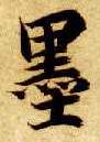 楷书 墨