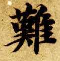 楷书 难