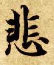 楷书 悲