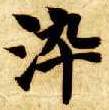 楷书 染