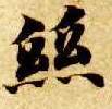 楷书 丝