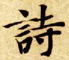 楷书 诗