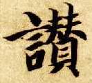 楷书 赞