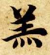 楷书 羔