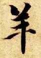 楷书 羊