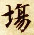 楷书 场