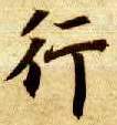 楷书 行