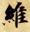 楷书 维
