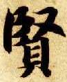 楷书 賢【贤】
