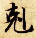 楷书 克
