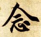 楷书 念
