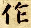楷书 作