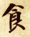 楷书 食