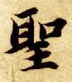 楷书 聖【圣】