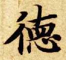 楷书 德