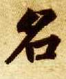 楷书 名