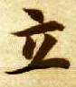 楷书 立