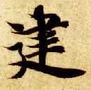 楷书 建
