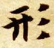 楷书 形