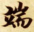 楷书 端