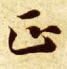 楷书 正
