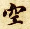 楷书 空