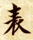 楷书 表