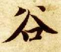 楷书 谷