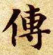 楷书 传