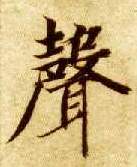 楷书 聲【声】