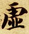 楷书 虚