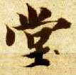 楷书 堂