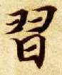 楷书 習【习】