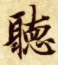 楷书 聽【听】