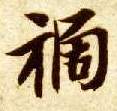 楷书 祸