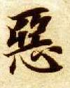 楷书 恶