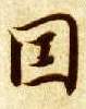 楷书 因