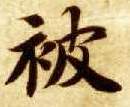 楷书 被