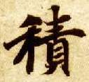 楷书 積【积】