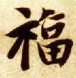 楷书 福