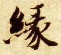 楷书 缘